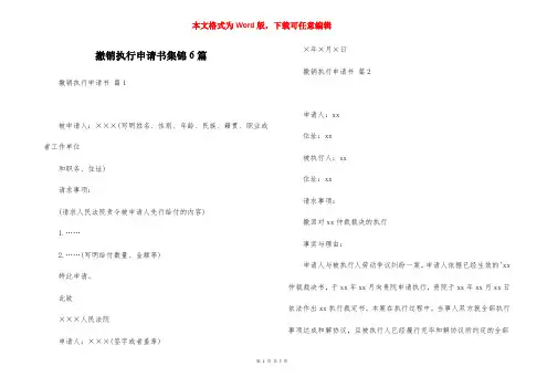 撤销执行申请书集锦6篇