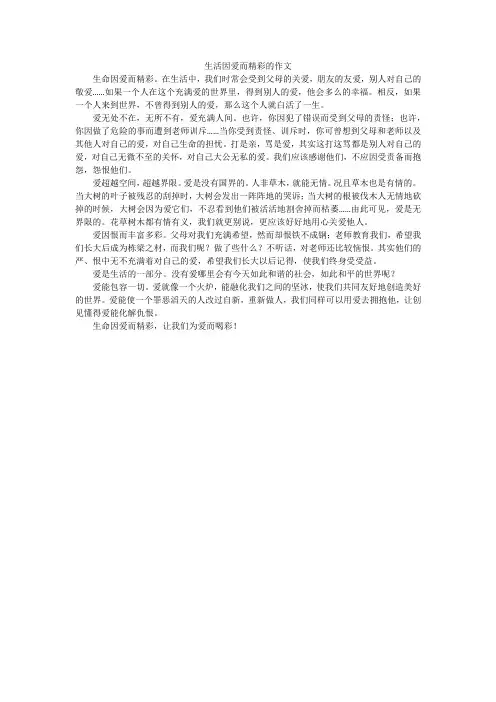 生活因爱而精彩的作文