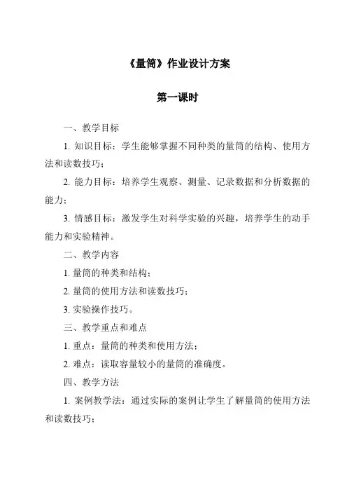 《量筒》作业设计方案-2023-2024学年科学青岛版