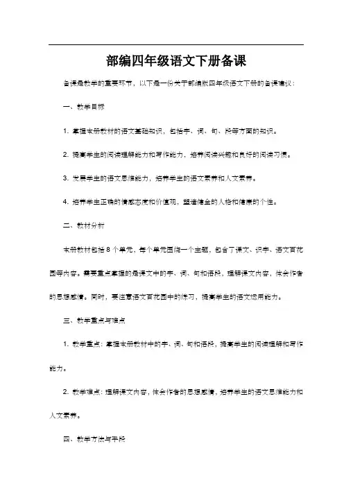 部编四年级语文下册备课
