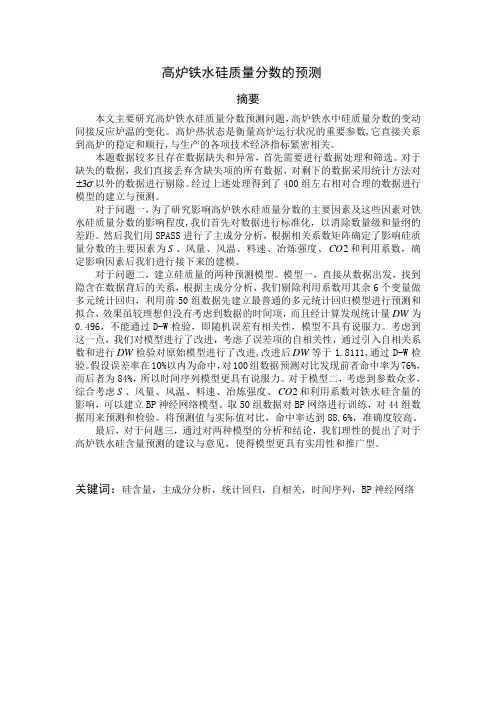 高炉铁水硅质量分数的预测