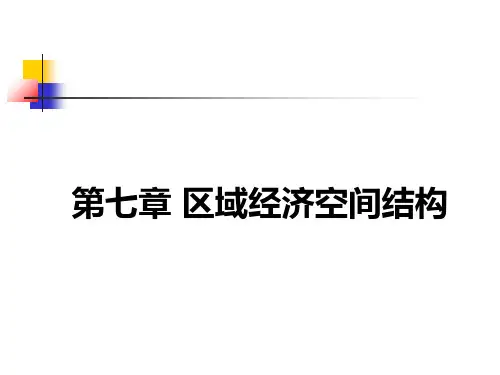 7第七章-区域经济空间结构理论