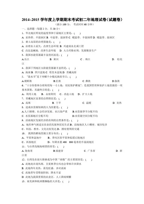 2014~2015学年度上学期期末考试初二年地理试卷(试题卷)