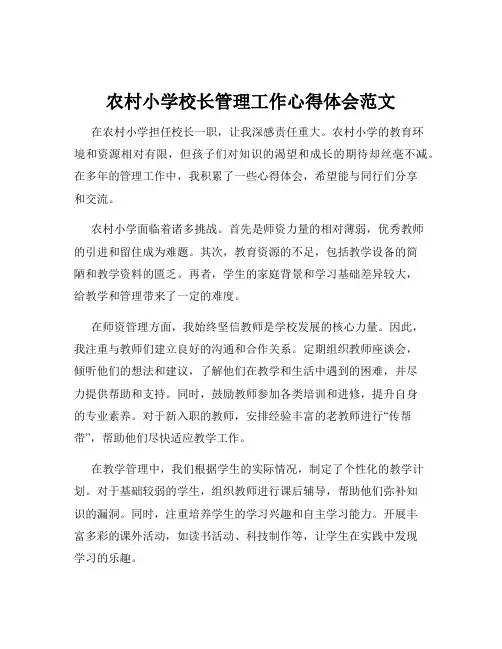 农村小学校长管理工作心得体会范文