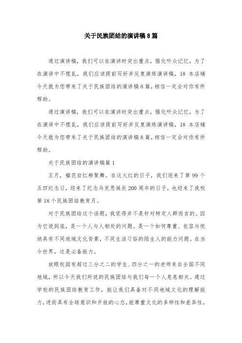 关于民族团结的演讲稿8篇