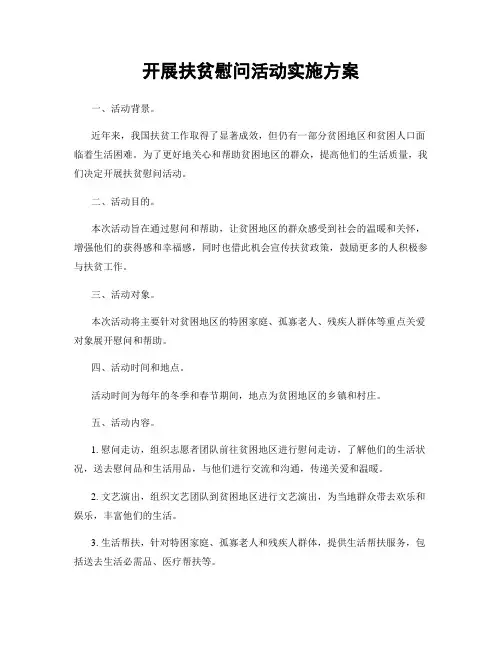开展扶贫慰问活动实施方案