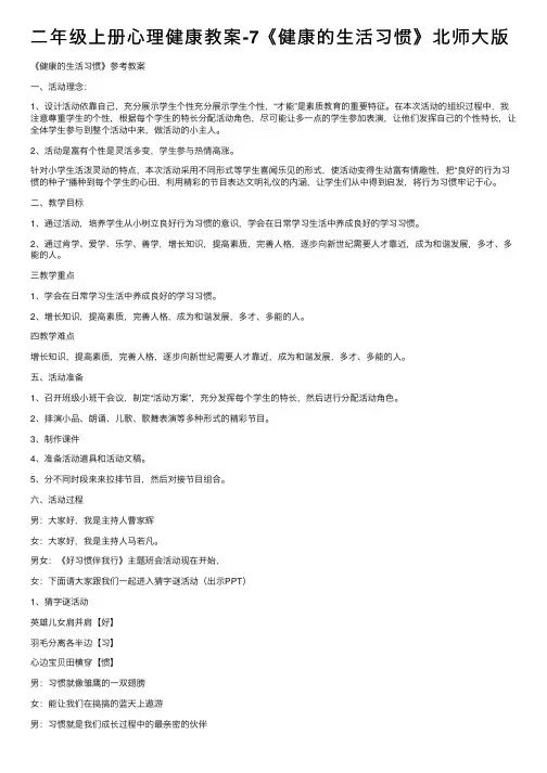 二年级上册心理健康教案-7《健康的生活习惯》北师大版