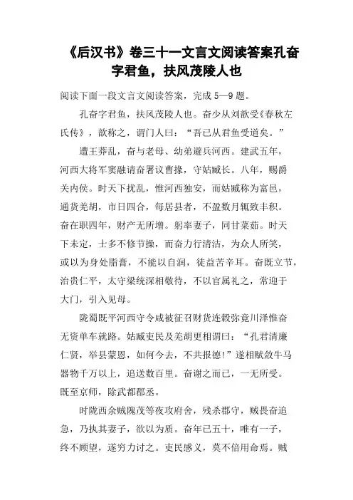 《后汉书》卷三十一文言文阅读答案孔奋字君鱼,扶风茂陵人也
