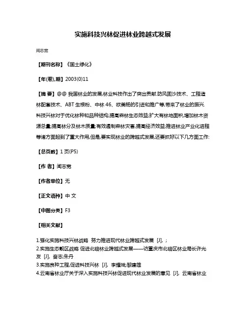 实施科技兴林促进林业跨越式发展