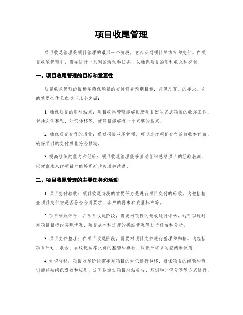 项目收尾管理