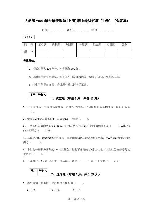 人教版2020年六年级数学(上册)期中考试试题(I卷) (含答案)