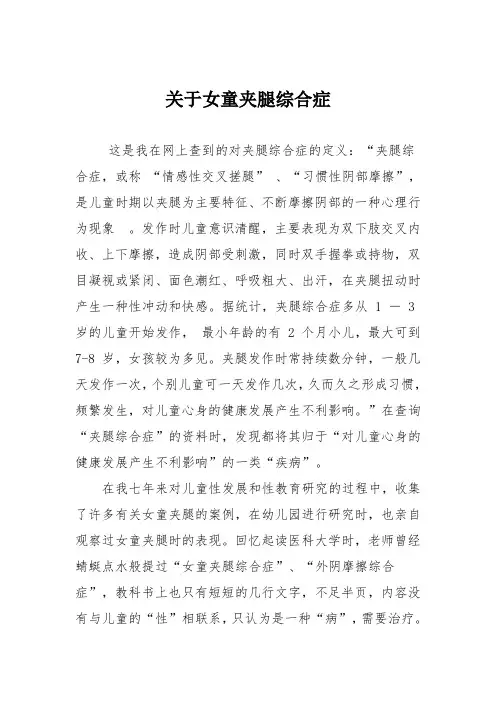 关于女童夹腿综合症