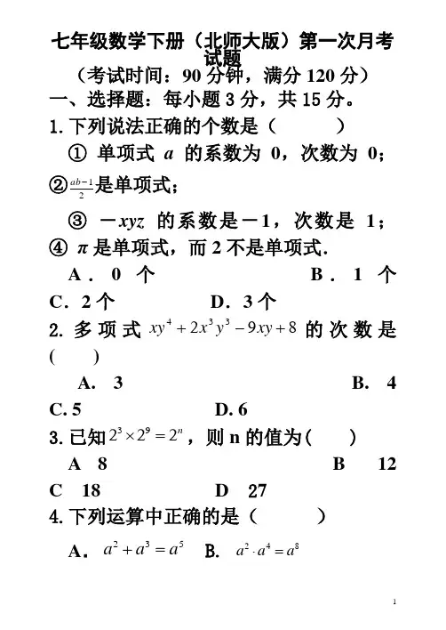 (北师大版)七年级数学下册第一次月考数学试题