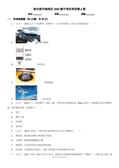 哈尔滨市南岗区2020版中考化学试卷A卷