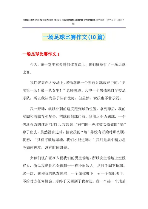 一场足球比赛作文(10篇)