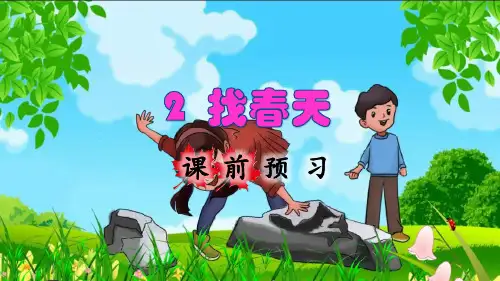 统编版二年级语文下册第2课《找春天》优秀课件