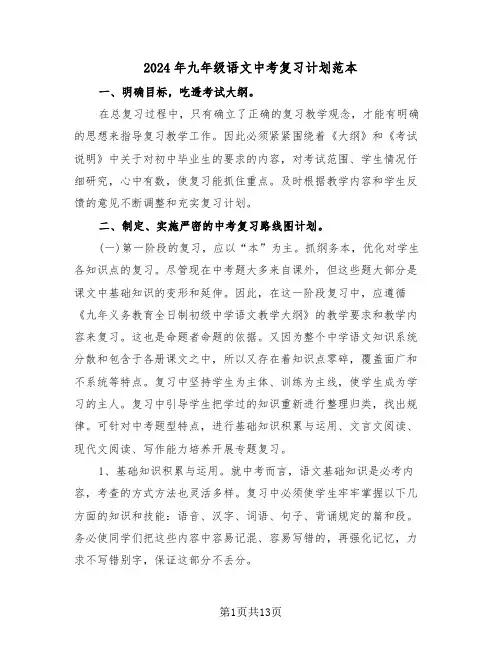 2024年九年级语文中考复习计划范本（三篇）