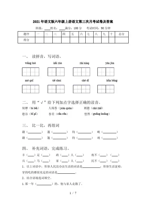 2021年语文版六年级上册语文第三次月考试卷及答案