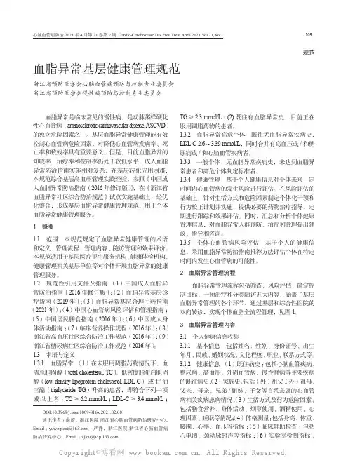 血脂异常基层健康管理规范