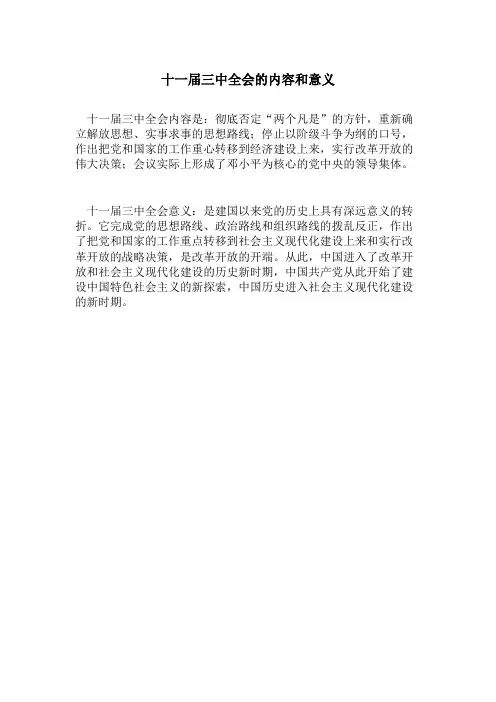 十一届三中全会的内容和意义