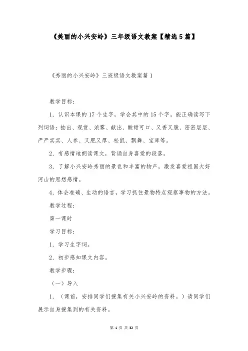 《美丽的小兴安岭》三年级语文教案【精选5篇】
