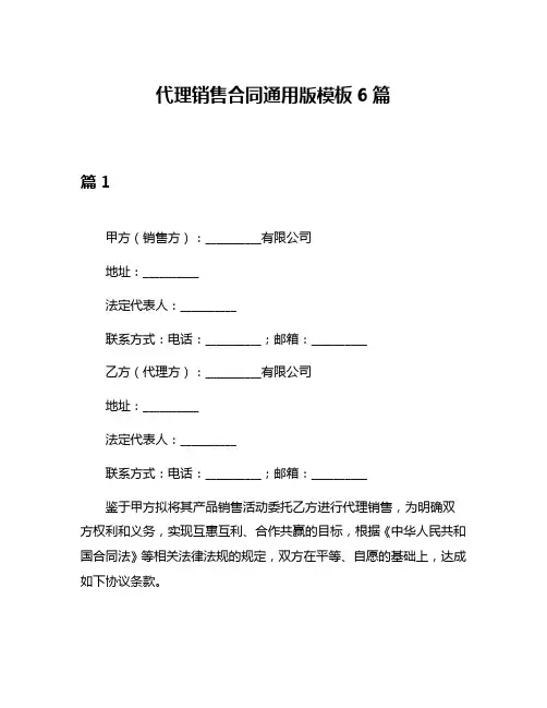 代理销售合同通用版模板6篇