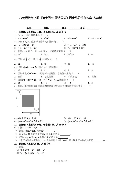 八年级数学上册《第十四章 乘法公式》同步练习带有答案-人教版