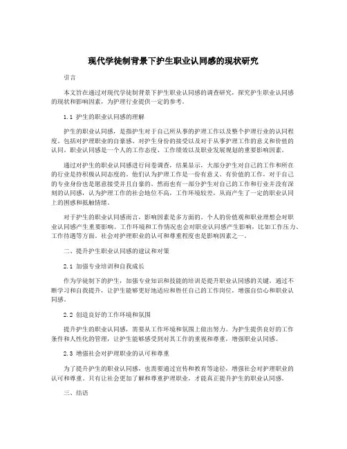 现代学徒制背景下护生职业认同感的现状研究