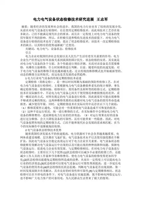 电力电气设备状态检修技术研究进展   王志军