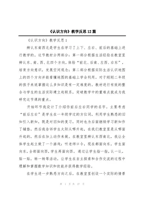 《认识方向》教学反思12篇