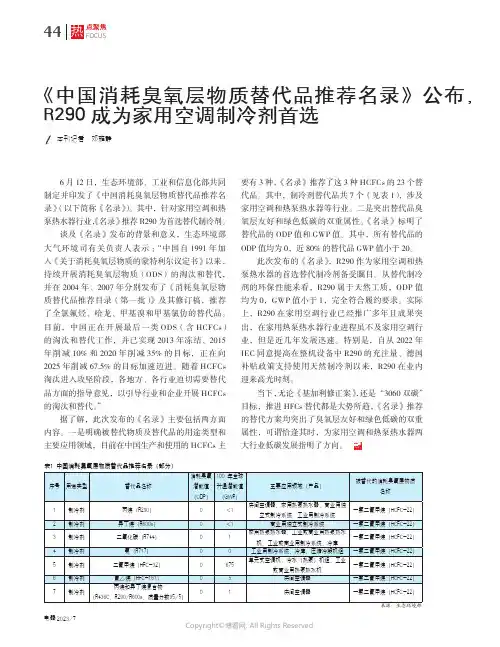 《中国消耗臭氧层物质替代品推荐名录》公布，R290成为家用空调制冷剂首选