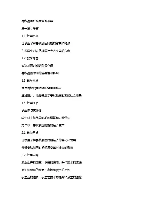 春秋战国社会大变革教案