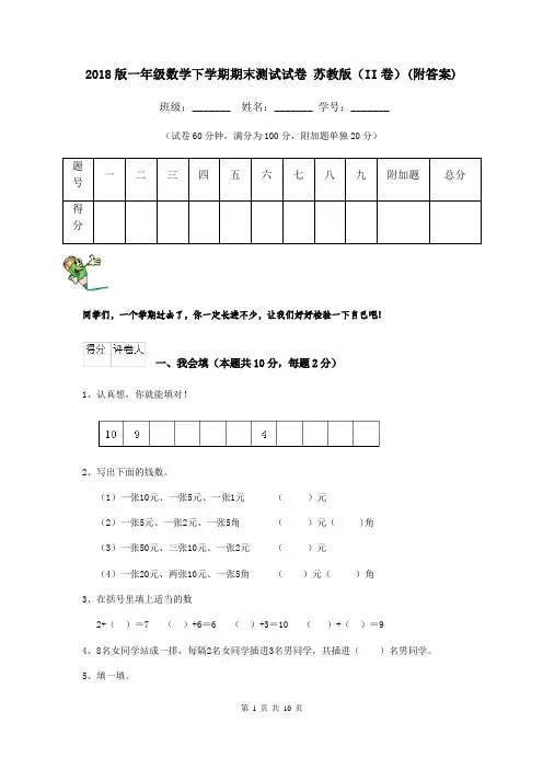 2018版一年级数学下学期期末测试试卷 苏教版(II卷)(附答案)