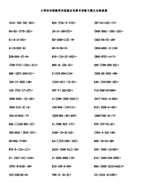 小学四年级数学四则混合运算专项练习题大全附答案