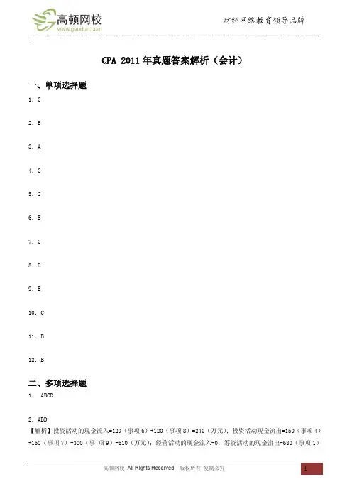 CPA 2011年真题答案解析(会计)