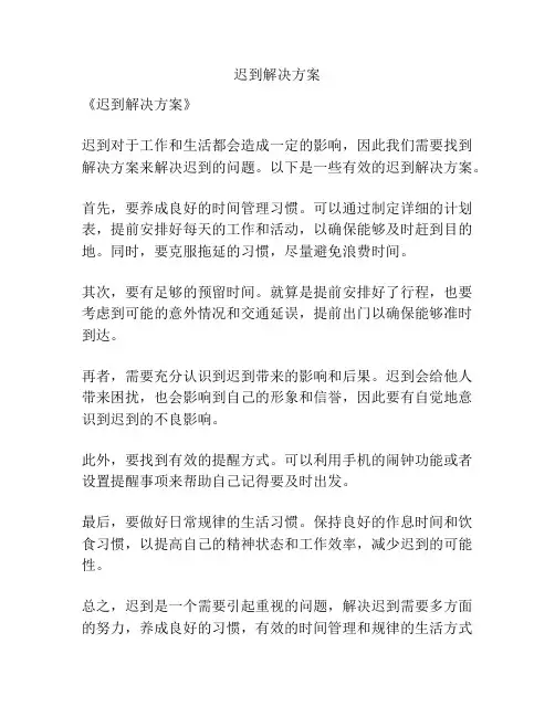 迟到解决方案