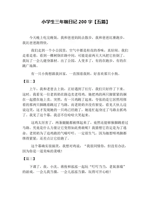 小学生三年级日记200字【五篇】