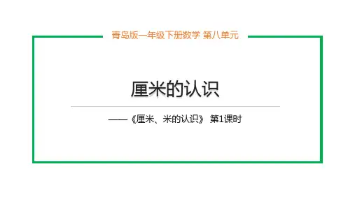 青岛版一年级下册数学《厘米、米的认识：厘米的认识》课件