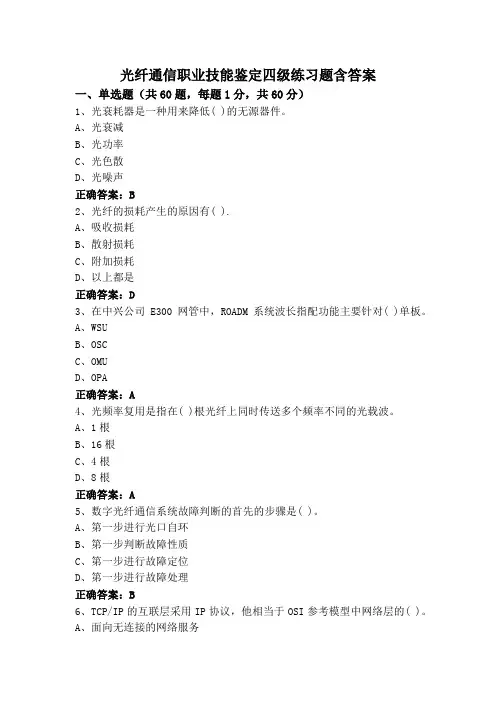 光纤通信职业技能鉴定四级练习题含答案