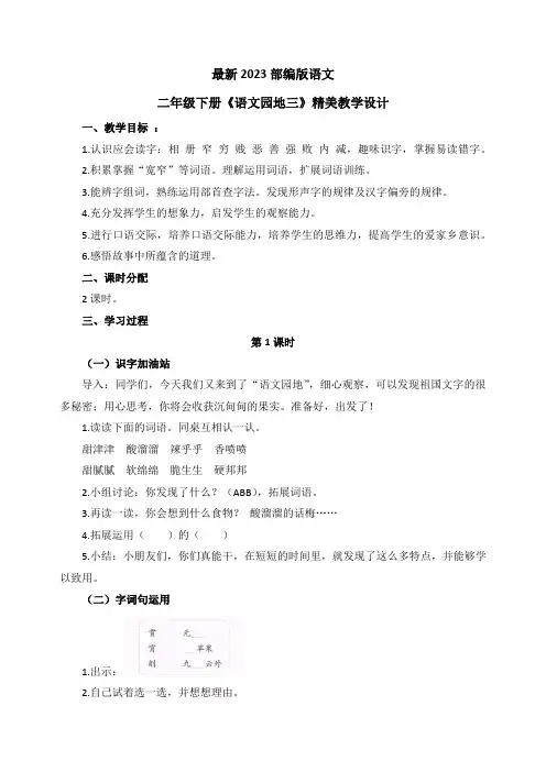 最新2023部编人教版语文二年级下册第三单元《语文园地三》优质教案教学设计