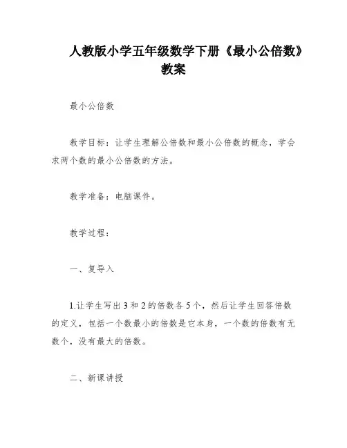 人教版小学五年级数学下册《最小公倍数》教案