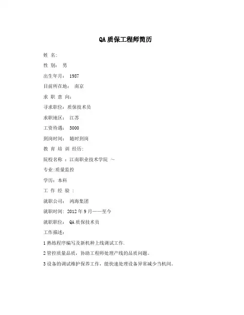 QA质保工程师简历