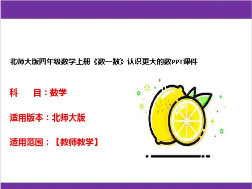 北师大版四年级数学上册《数一数》认识更大的数PPT课件