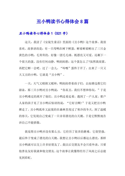 丑小鸭读书心得体会8篇