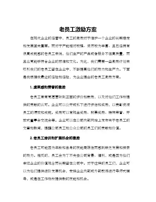 老员工激励方案