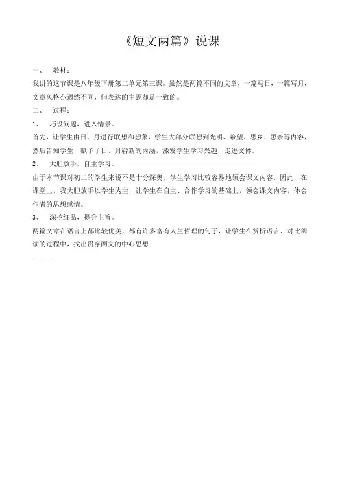 八年级下册第二单元《短文两篇》教学后记