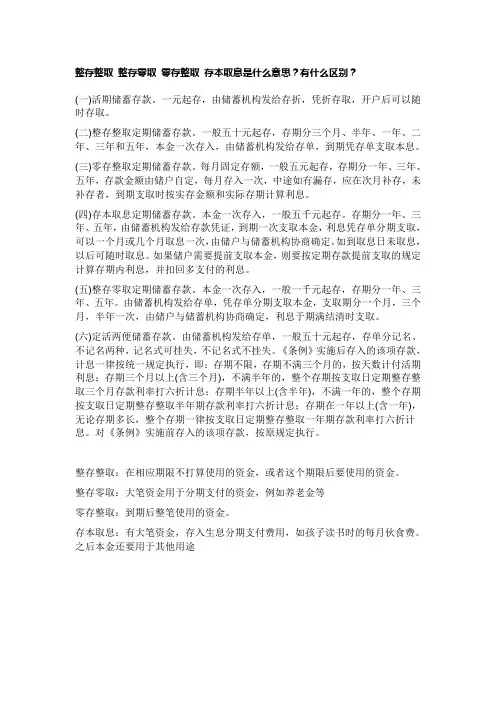 整存整取 整存零取 零存整取 存本取息是什么意思？有什么区别？