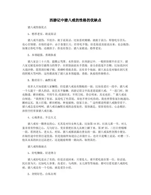 西游记中猪八戒的性格的优缺点