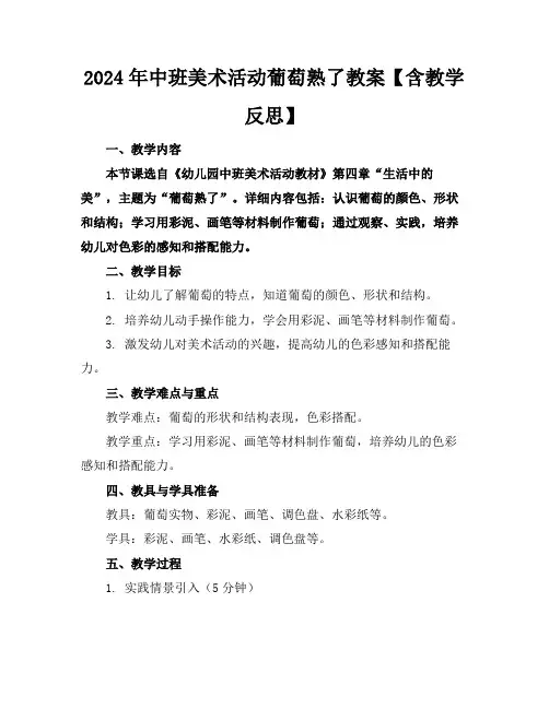 2024年中班美术活动葡萄熟了教案【含教学反思】