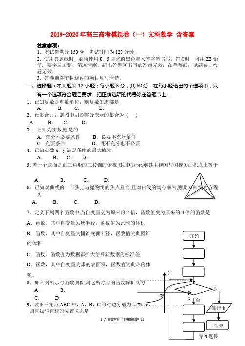 2019-2020年高三高考模拟卷(一)文科数学 含答案